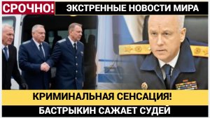 КРИМИНАЛЬНАЯ СЕНСАЦИЯ! Бастрыкин взялся за Топсудей – даже фамилии названы! Вы не поверите!