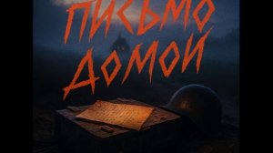 Письмо домой