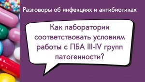 Как лаборатории соответствовать условиям работы с ПБА III-IV групп патогенности?