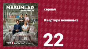 Квартира невинных 1 сезон 22 серия (сериал, 2020)