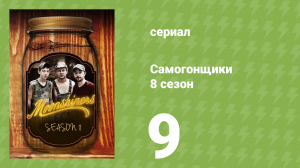 Самогонщики 8 сезон 9 серия (реалити-шоу, 2019)