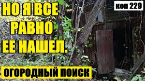 ЧТО ЕЩЕ СКРЫТО ПОД ГРУНТОМ НА ОГОРОДЕ. коп 229