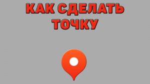 Как сделать точку в Яндекс картах