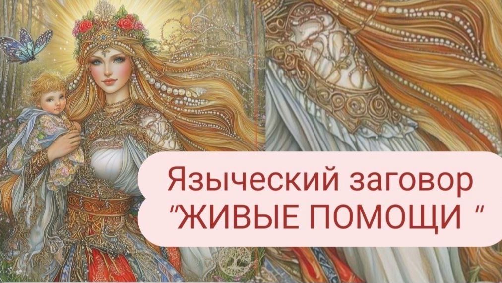 Языческий заговор _ЖИВЫЕ ПОМОЩИ_ #заговор #Язычество #живыепомощи смотреть онлайн
