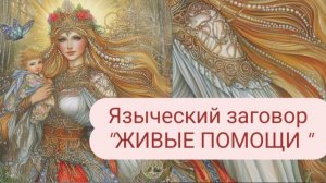 Языческий заговор _ЖИВЫЕ ПОМОЩИ_ #заговор #Язычество #живыепомощи