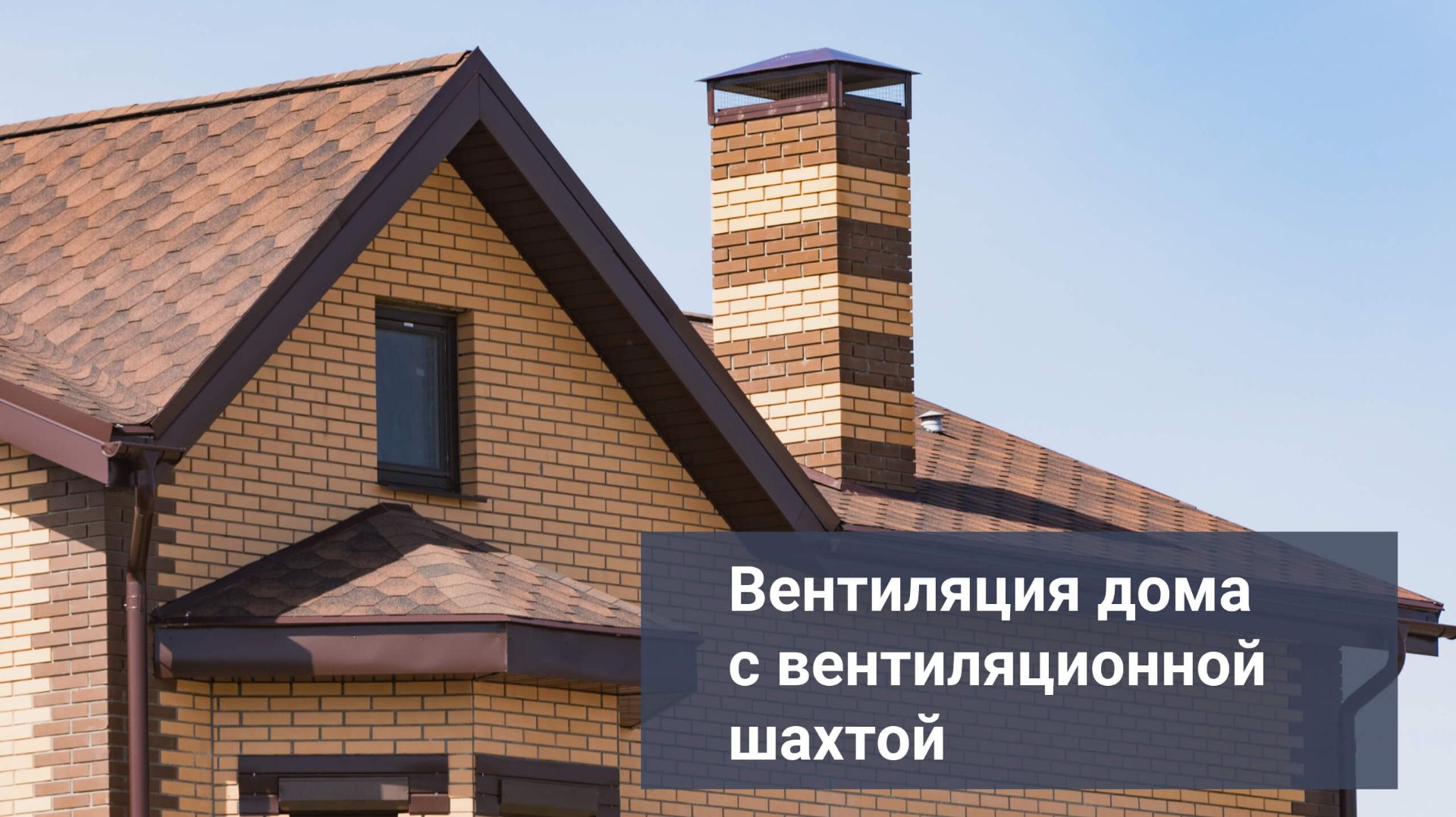 Вентиляция дома с шахтой смотреть онлайн