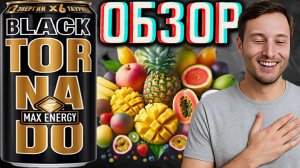 ТОРНАДО БЛЭК В ОЧЕРЕДНОЙ РАЗ НА ОБЗОРЕ!СТАРЫЙ ДОБРЫЙ МУЖЧИНА TORNADO BLACK TROPICAL MAX ENERGY!МАКС