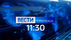 Вести Смоленск 11:30 (21.11.2025)