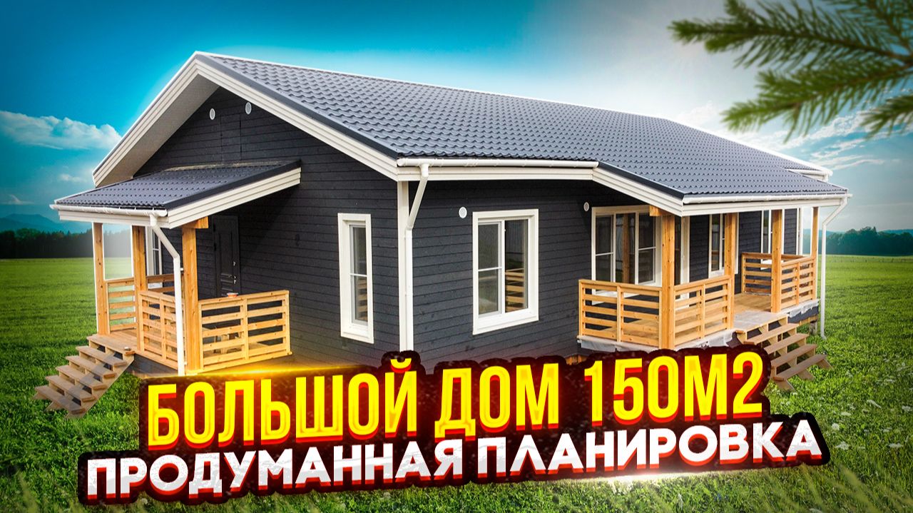 Большой Каркасный Дом 150 кв. м. Дом с 4 спальнями на ЖБ сваях смотреть онлайн