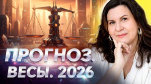Весы 2026: Главный ВЕДИЧЕСКИЙ ГОРОСКОП на здоровье, финансы и любовь