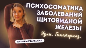 ПСИХОСОМАТИКА ЩИТОВИДНОЙ ЖЕЛЕЗЫ. Узлы. Гипотериоз.
