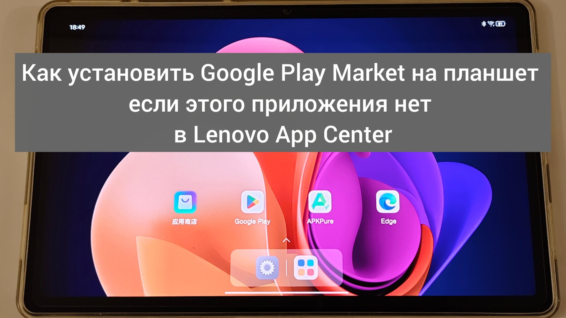 Как установить Google Play Market на планшет, если этого приложения нет в Lenovo App Center смотреть онлайн
