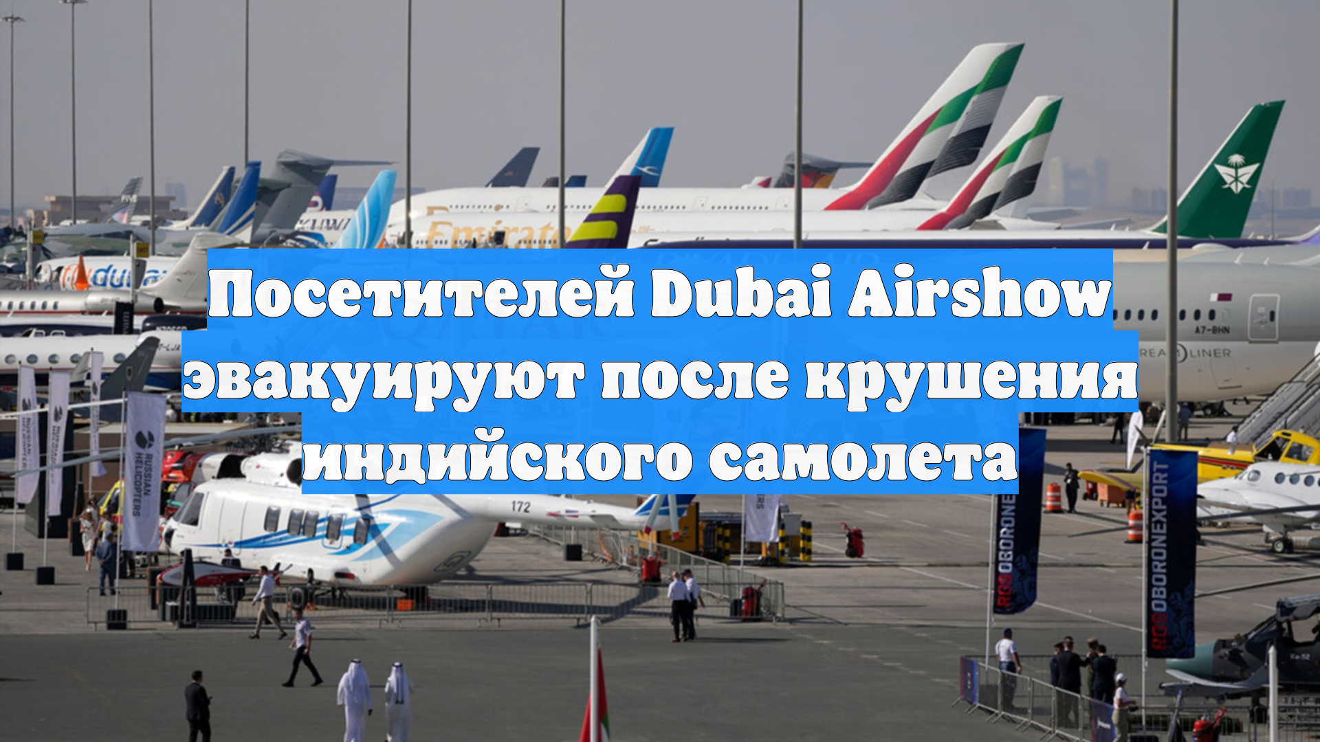 Посетителей Dubai Airshow эвакуируют после крушения индийского самолета