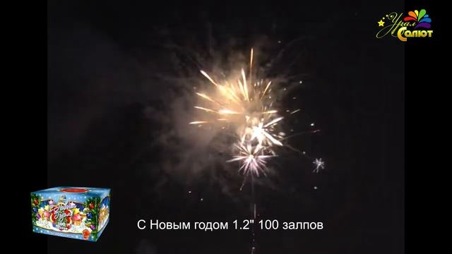 Салют "С Новым годом" 1.2"х100, арт. СП1210001 смотреть онлайн