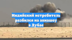 Индийский истребитель разбился на авиашоу в Дубае