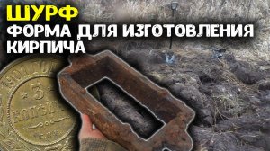 ШУРФ ФУНДАМЕНТА! НАШЛИ ФОРМУ ДЛЯ ИЗГОТОВЛЕНИЯ КИРПИЧА! ПОИСК МОНЕТ МЕТАЛЛОИСКАТЕЛЕМ, КОП ПО СТАРИНЕ