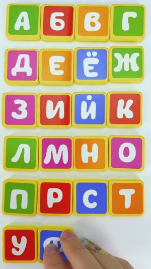 🌟 Алфавит Для Детей — Раскладываю Буквы по Порядку