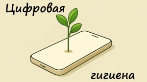 Цифровая гигиена: как избежать выгорания и тревоги