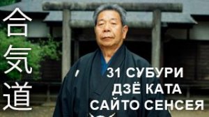 31 ДЗЁ КАТА Сайто Сенсея