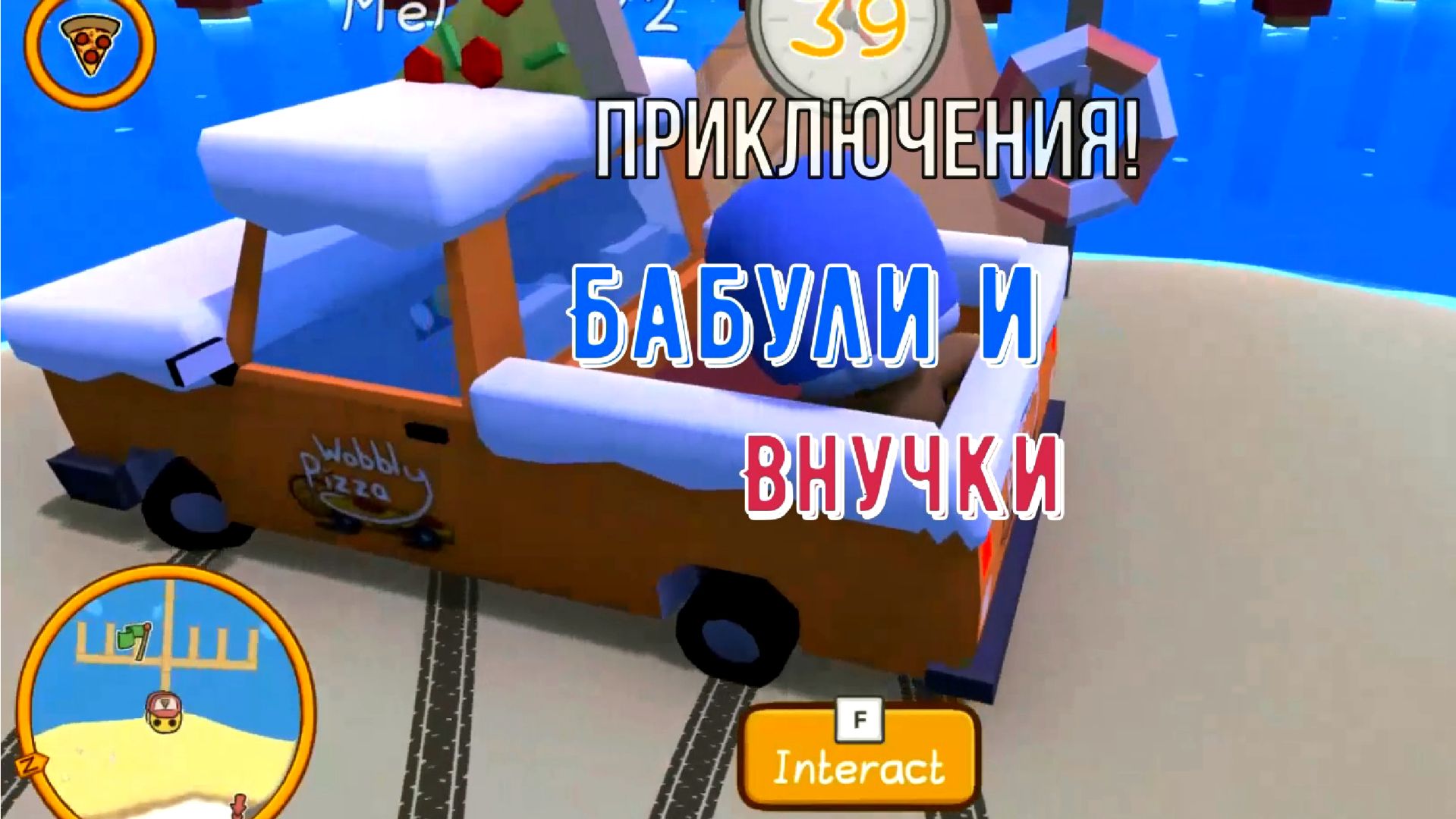 Встреча бабули и внучки 🍒 Wobbly Life