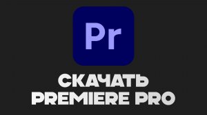 КАК СКАЧАТЬ PREMIERE PRO В 2025 ГОДУ?