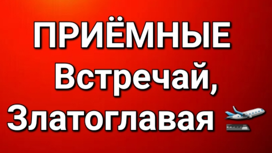 Приёмные/В последних сериях. смотреть онлайн