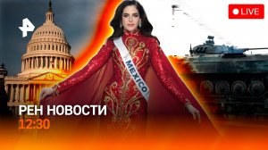 Первые кадры из Купянска / 28 требований США / Шоколада больше не будет? / РЕН Новости 21.11, 12:30