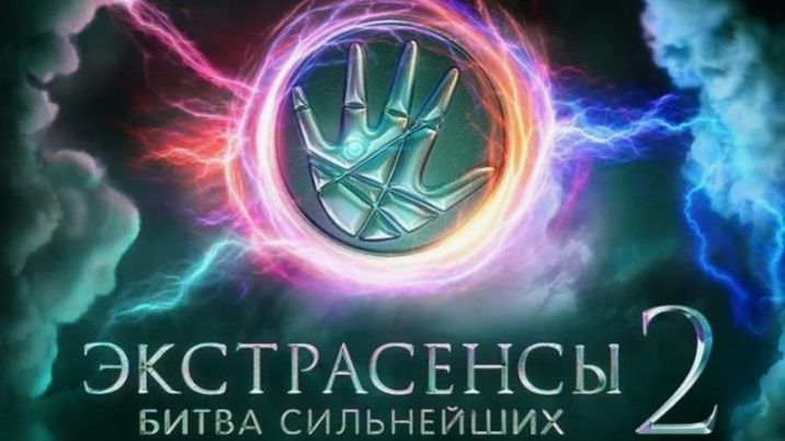 Экстрасенсы. Битва сильнейших. сезон 2. Выпуск 27. Обзор смотреть онлайн