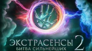 Экстрасенсы. Битва сильнейших. сезон 2. Выпуск 27. Обзор