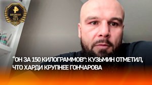 кузьмин назвал грега харди человеком-бегемотом