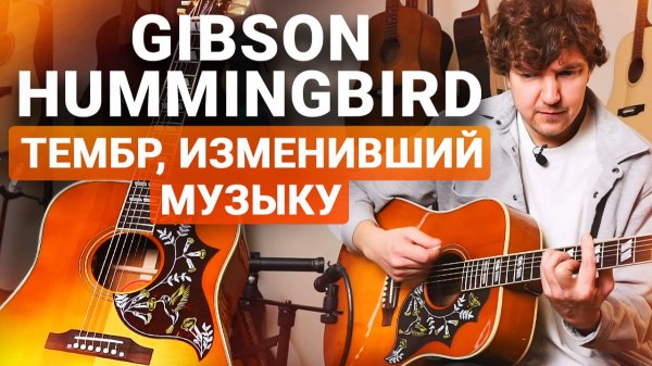 ГИТАРА Легендарных РОК-Музыкантов! Честный обзор Gibson HUMMINGBIRD.