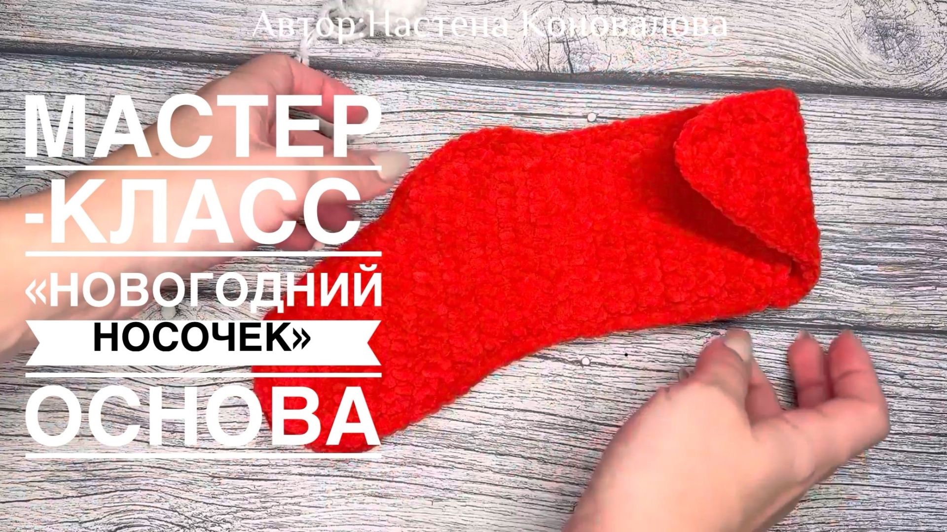 Мастер - класс Новогодний носочек ( основа )