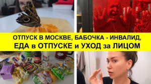 ОТПУСК в Москве, Спасли Бабочку, Уход за лицом, Куда сходить в Москве, Еда и Жизнь