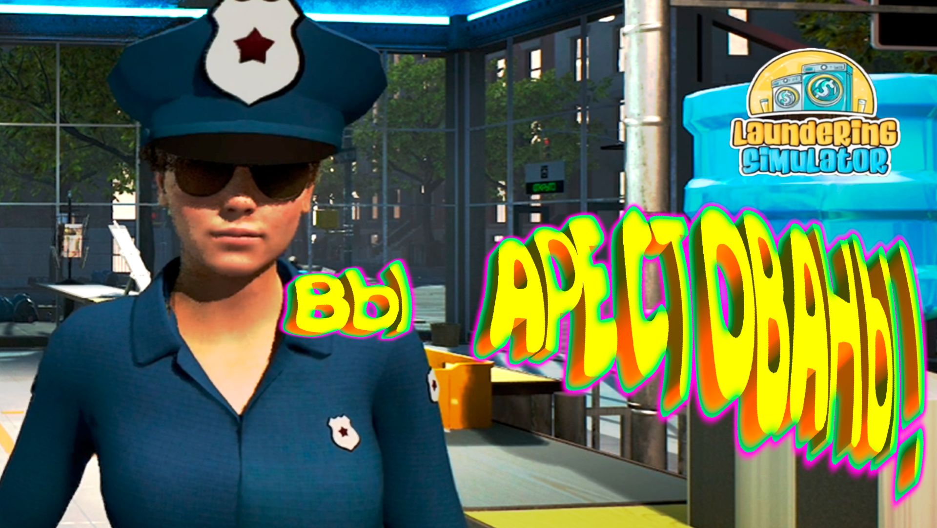ПОЛИЦЕЙСКАЯ ОБЛАВА ◈ Laundering Simulator #4 смотреть онлайн