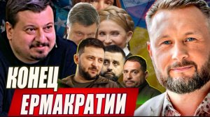 РАДА ПРОТИВ ЗЕЛЕНСКОГО. КОНЕЦ ЕРМАКРАТИИ / Тарас Сидорец (Тарик Незалежко) / Михаил Павлив.