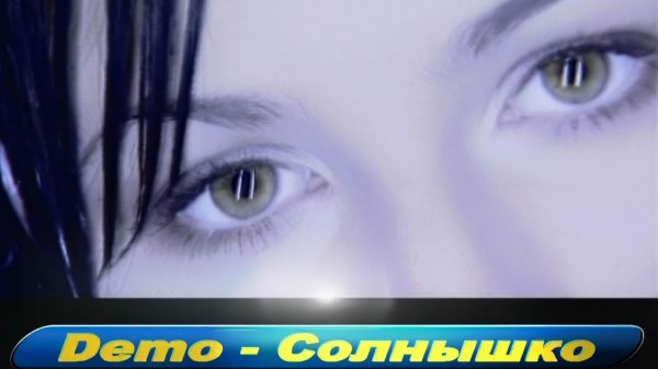 ДЕМО - DΞMO - Солнышко