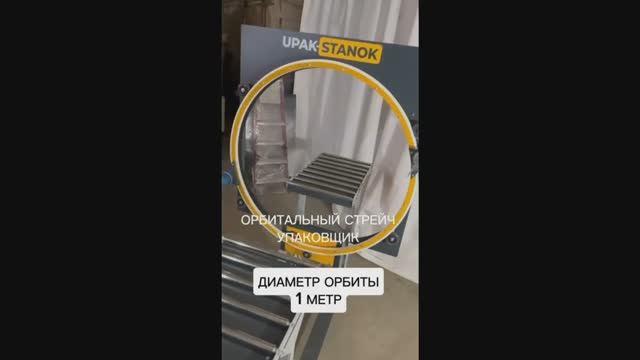 Обмотчик 1000мм