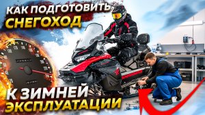 Как подготовить снегоход к зиме: полный чек-лист