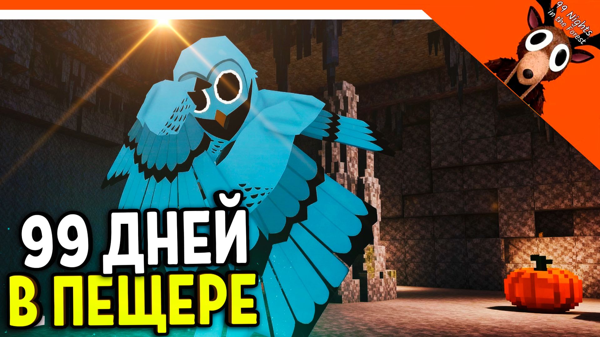 🔥 ВЫЖИВАЮ В ПЕЩЕРЕ! ЛУЧШАЯ БАЗА В 99 НОЧЕЙ В ЛЕСУ! 🔥 99 NIGHTS IN THE FOREST смотреть онлайн