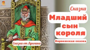 Младший сын Короля — норвежская сказка о смелости, которая меняет судьбу | Сказки народов мира