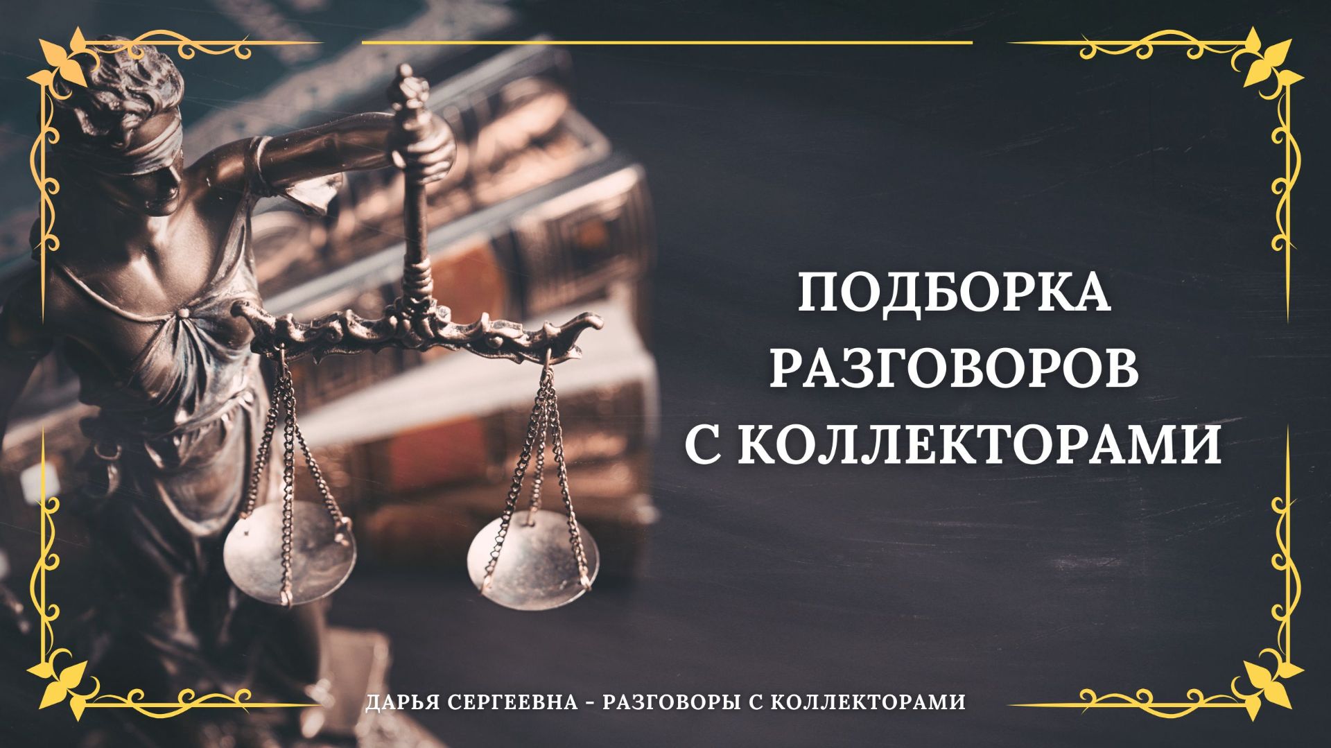 НЕНОРМАЛЬНАЯ ИЗ ЧЕСТНОГО СЛОВА ⦿ Разговоры с коллекторами / Помощь Должникам / Услуги Юриста Онлайн смотреть онлайн