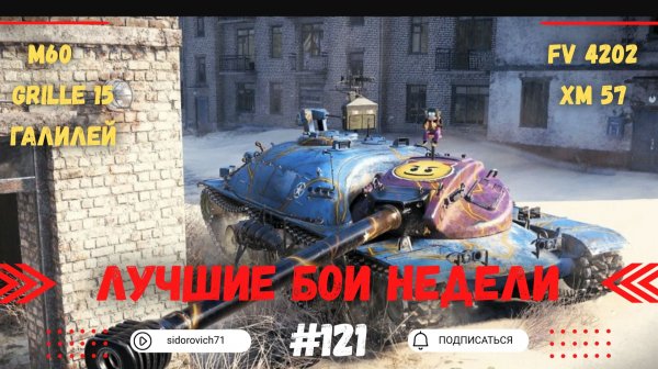 Tanks BLITZ (WOT Blitz) Лучшие бои недели #121