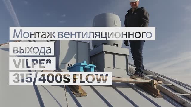 Монтаж вентиляционного выхода VILPE FLOW 315/400S (2XL). смотреть онлайн