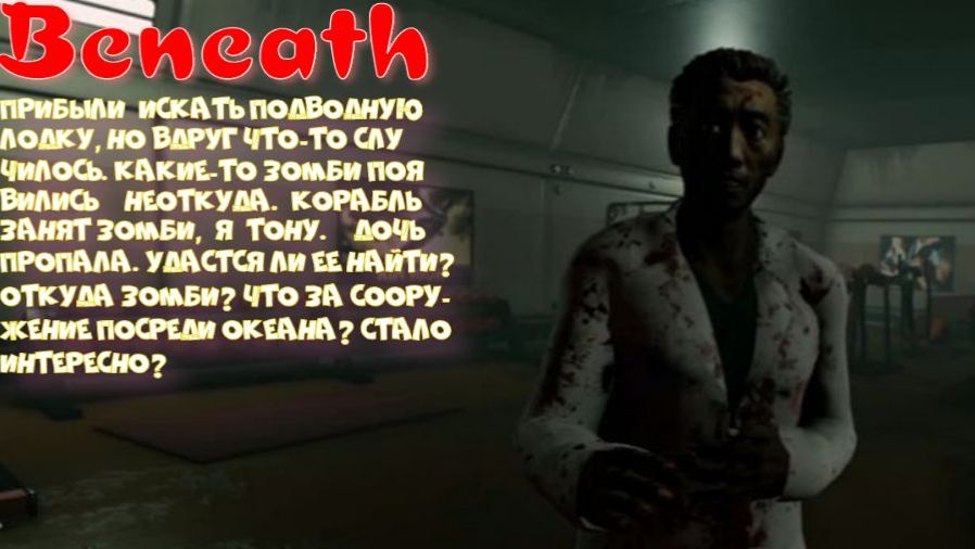 BENEATH-1 серия (зомби апокалипсис начался)