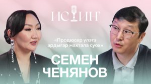 Семен Ченянов - "Истиҥ" подкаст с Миленой Борисовой