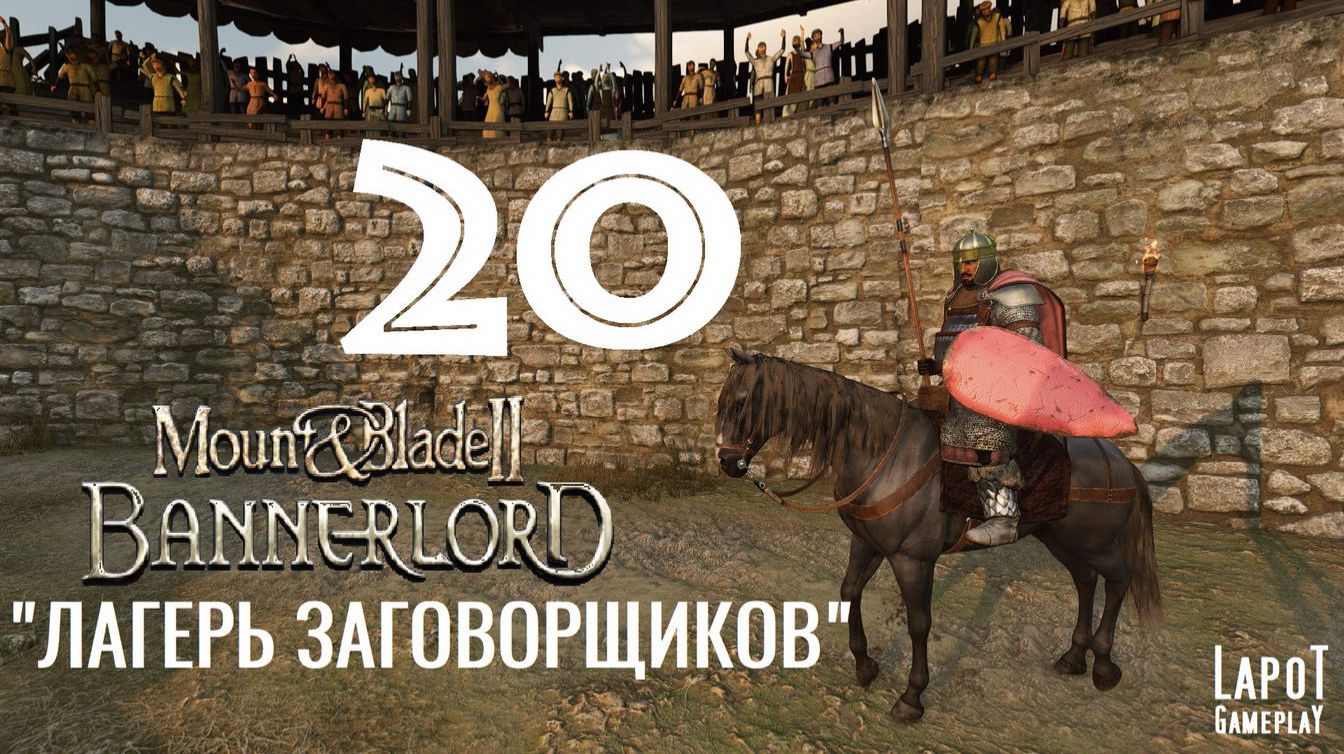 Прохождение Mount & Blade II: Bannerlord. Часть 20 "Лагерь заговорщиков" смотреть онлайн
