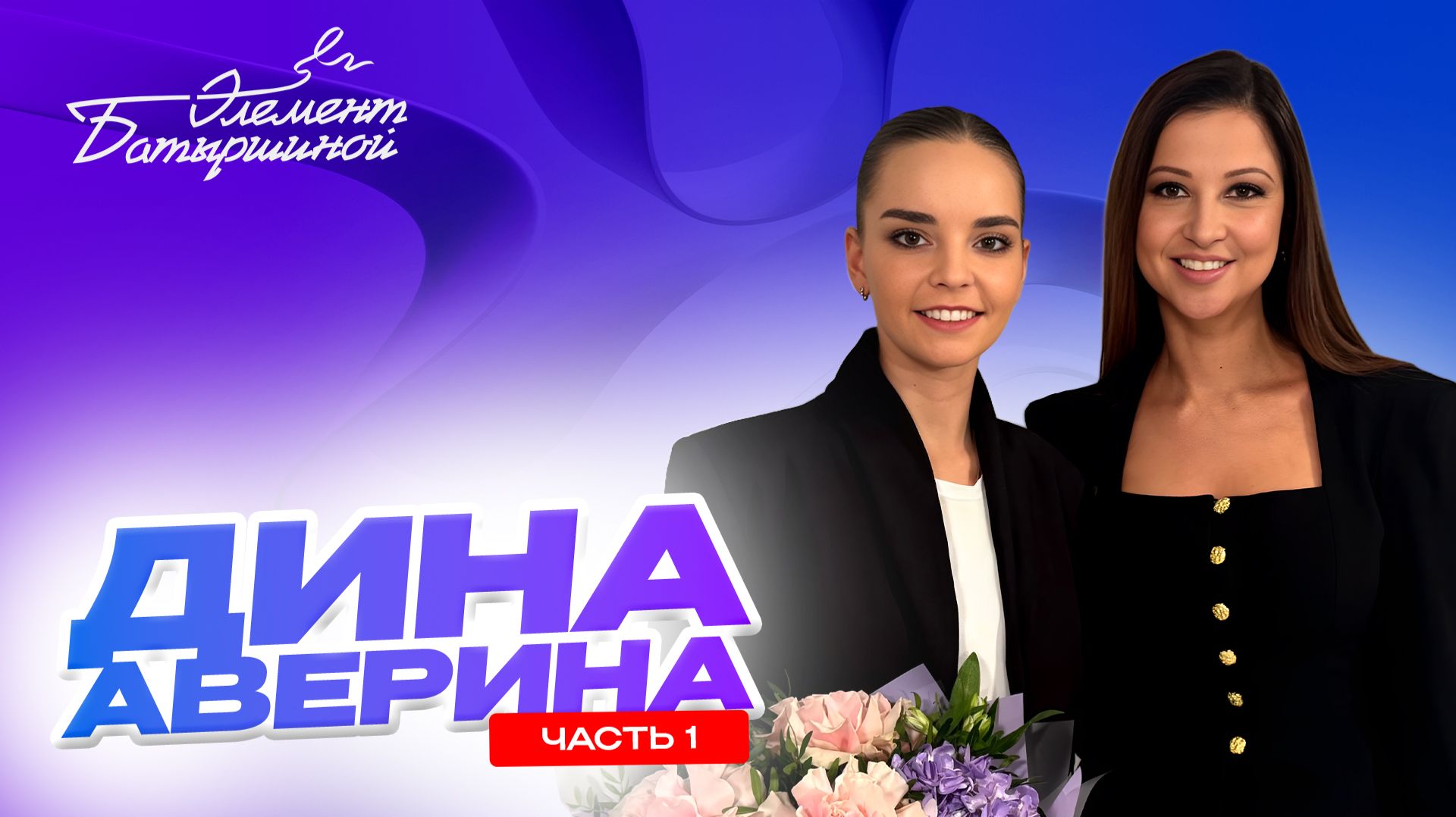 Элемент Батыршиной #2 — Дина Аверина (Часть 1) смотреть онлайн