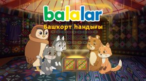 Балалар. Башҡорт һандығы