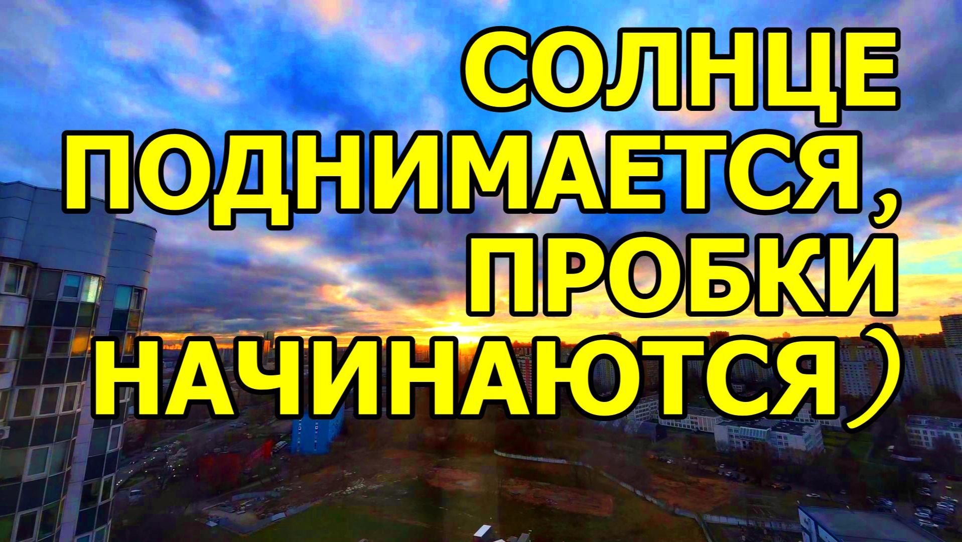 СОЛНЕЧНЫЙ ПОДЪЁМ! ВСЕМ ДОБРОГО УТРА!!! смотреть онлайн