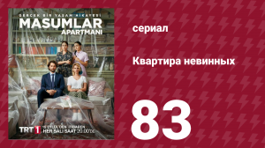 Квартира невинных 1 сезон 83 серия (сериал, 2020)